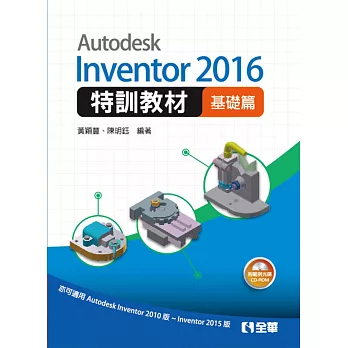 Autodesk Inventor 2016 特訓教材基礎篇(附範例及動態影音教學光碟)