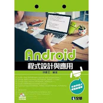 Android程式設計與應用(附範例光碟)