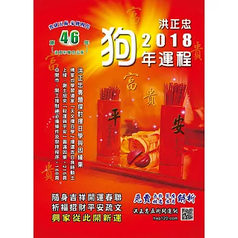 2018狗年祈福迎財開運民曆（五術講義12）：圖文解說，一看就懂