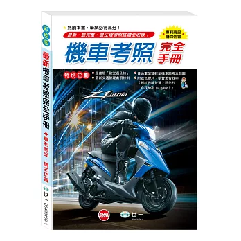 (32K)最新機車考照完全手冊