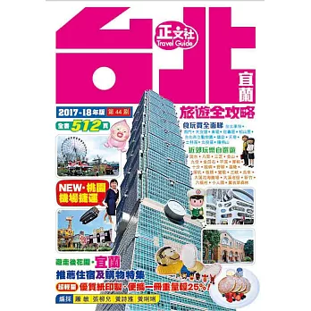 台北宜蘭旅遊全攻略 2017-18年版（第44刷）