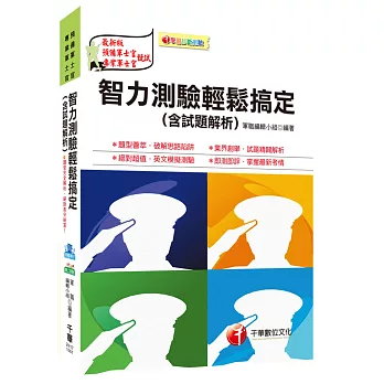 智力測驗輕鬆搞定(含試題解析)[預備軍士官、專業軍士官]