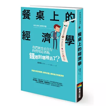 餐桌上的經濟學：我們被食衣住行的費用追著跑，錢都到哪裡去了？