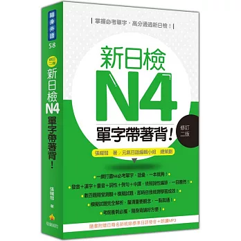 新日檢N4單字帶著背！(修訂二版)（隨書附贈日籍名師親錄標準日語朗讀MP3）