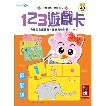 123遊戲卡：企鵝派對遊戲圖卡