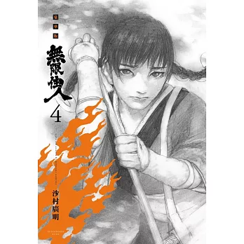 無限住人 豪華版(04)