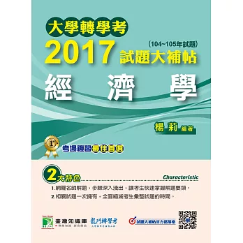 大學轉學考2017試題大補帖【經濟學】(104~105年試題)