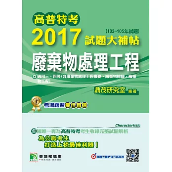 高普特考2017試題大補帖【廢棄物處理工程】(102~105年試題)三、四等