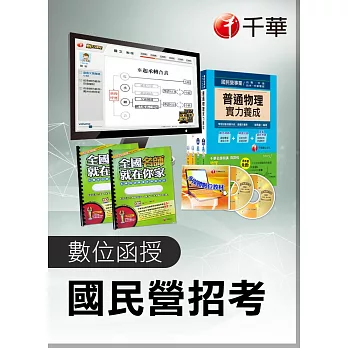 [千華全新]企業管理：多媒體函授(國民營事業招考)