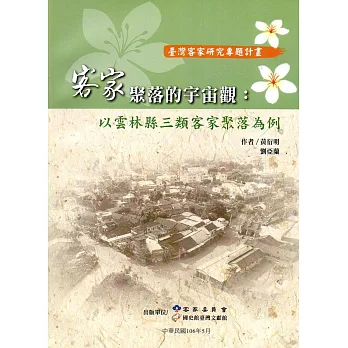 客家聚落的宇宙觀：以雲林縣三類客家聚落為例