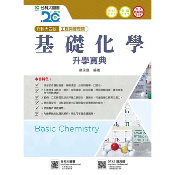 升科大四技工程與管理類基礎化學升學寶典 - 2018年最新版(第六版) - 附贈OTAS題測系統