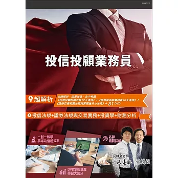 【超解析】投信投顧業務員(3書+31DVD衝刺組合)(三民補習班最新教材)