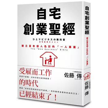 自宅創業聖經：建立富有個人色彩的「一人事業」