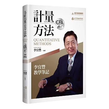 計量方法：李宜豐教學筆記