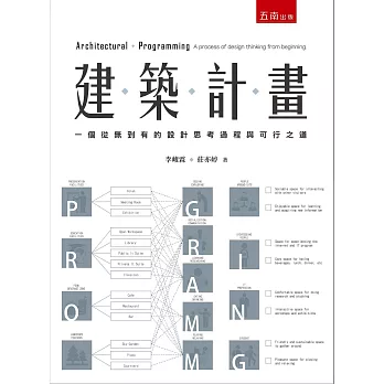 建築計畫：一個從無到有的設計思考過程與可行之道