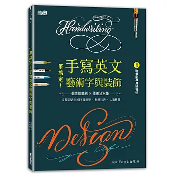 一筆搞定！手寫英文藝術字與裝飾（內含別冊:軟筆刷專用練習帖）