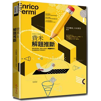 費米解題推斷：職場即戰場，職涯必備的「問題解決力」，就讓圖像思考幫助你！