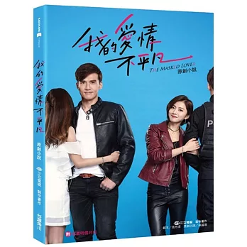 我的愛情不平凡 原創小說(附寫真明信片組)
