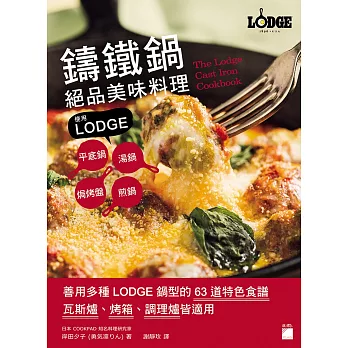 鑄鐵鍋絕品美味料理：使用 LODGE 平底鍋、湯鍋、煎鍋、焗烤盤