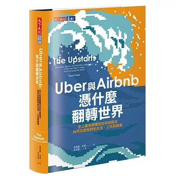 Uber與Airbnb憑什麼翻轉世界：史上最具顛覆性的科技匯流如何改變我們的生活、工作與商業