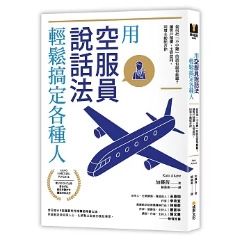 用「空服員說話法」輕鬆搞定各種人：如何把「不中聽」的話也說得動聽？讓客戶稱讚、主管認同、同事主動配合你