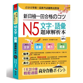 新日檢一回合格のコツ： N5文字．語彙題庫解析本（附MP3）