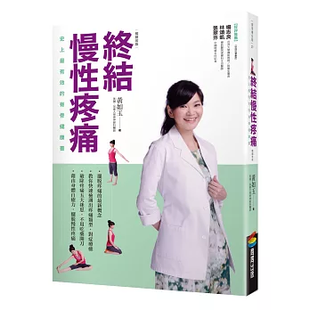 終結慢性疼痛：史上最有效的脊骨健康書(暢銷改版)