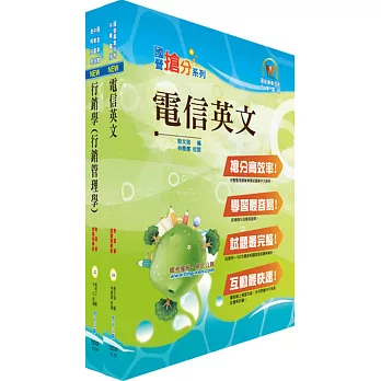 中華電信業務類：專業職(四)第一類專員（（十一）企業客戶服務及行銷）套書（不含統計學）（贈題庫網帳號、雲端課程）