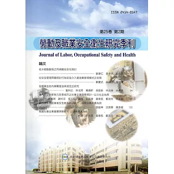 勞動及職業安全衛生研究季刊第25卷2期(106/6)