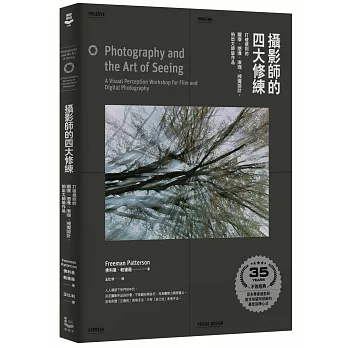 攝影師的四大修練【35周年紀念版】：打破規則的觀察、想像、表現、視覺設計，拍出大師級作品