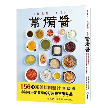 自家製手工常備醬：156種完美比例醬汁，冰箱裡一定要有的好用複方調味品