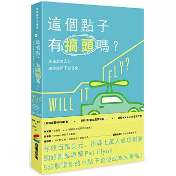 這個點子有搞頭嗎？網路創業大師讓你的點子變現金