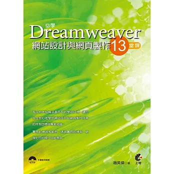 必學Dreamweaver網站設計與網頁製作13堂課(附光碟)