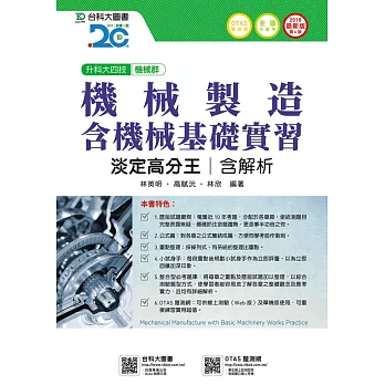 升科大四技機械群機械製造含機械基礎實習淡定高分王含解析 - 2018年最新版(第六版) - 附贈OTAS題測系統