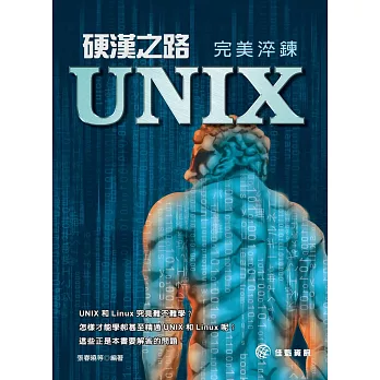 硬漢之路：UNIX 完美淬鍊
