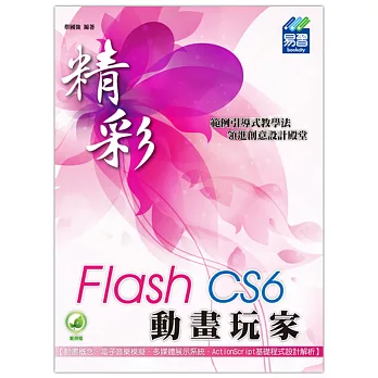 精彩 Flash CS6 動畫玩家(附綠色範例檔)