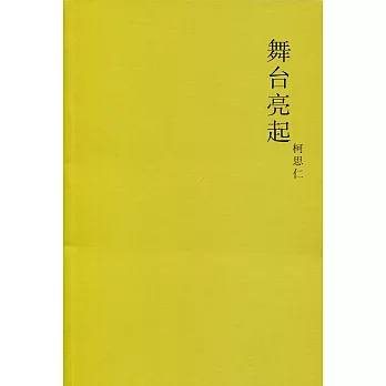 舞臺亮起〈簡體書〉