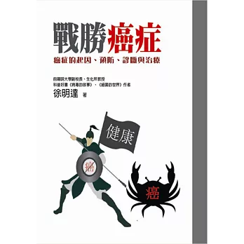 戰勝癌症：癌症的起因、預防、診斷與治療