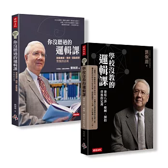 劉炯朗不一樣的邏輯課【全二冊】