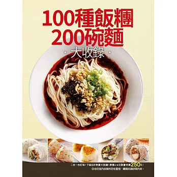 100種飯糰200碗麵大收錄