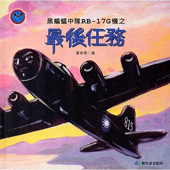 黑蝙蝠中隊RB-17G機之最後任務(精裝)