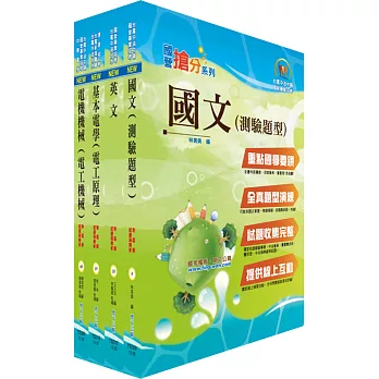 106年中油公司招考（電氣類、電機類）套書（贈題庫網帳號、雲端課程）