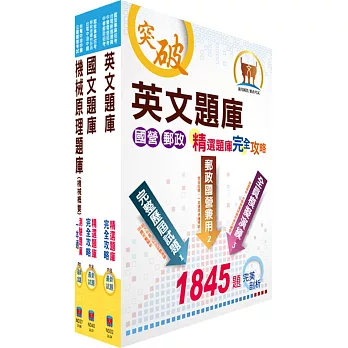 中油公司招考（航空加油類、油罐汽車駕駛員類）精選題庫套書（不含汽車學概論）（贈題庫網帳號、雲端課程）