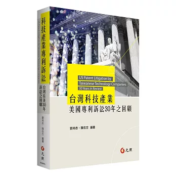 台灣科技產業美國專利訴訟30年之回顧