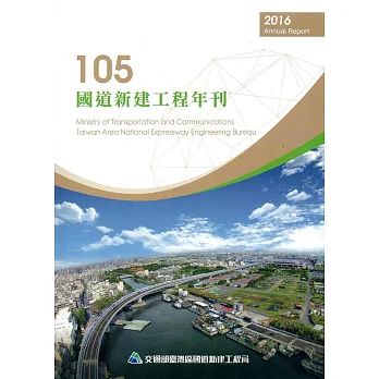 105年國道新建工程年刊