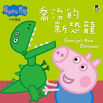 Peppa Pig粉紅豬小妹：喬治的新恐龍