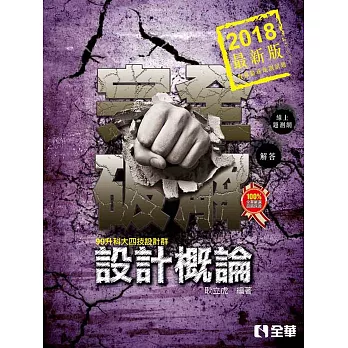 升科大四技：設計概論完全破解(2018最新版)