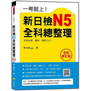 一考就上！新日檢N5全科總整理(全新修訂版)（附贈MP3學習光碟）