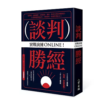 實戰演練ONLINE！談判勝經：從業務、採購議價、企畫提案、簽約、進度交涉到求職面試，55個神級溝通技巧！不懂談判，你就等著被KO！【雙書裝】