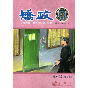 矯政第6卷第2期(106.7)